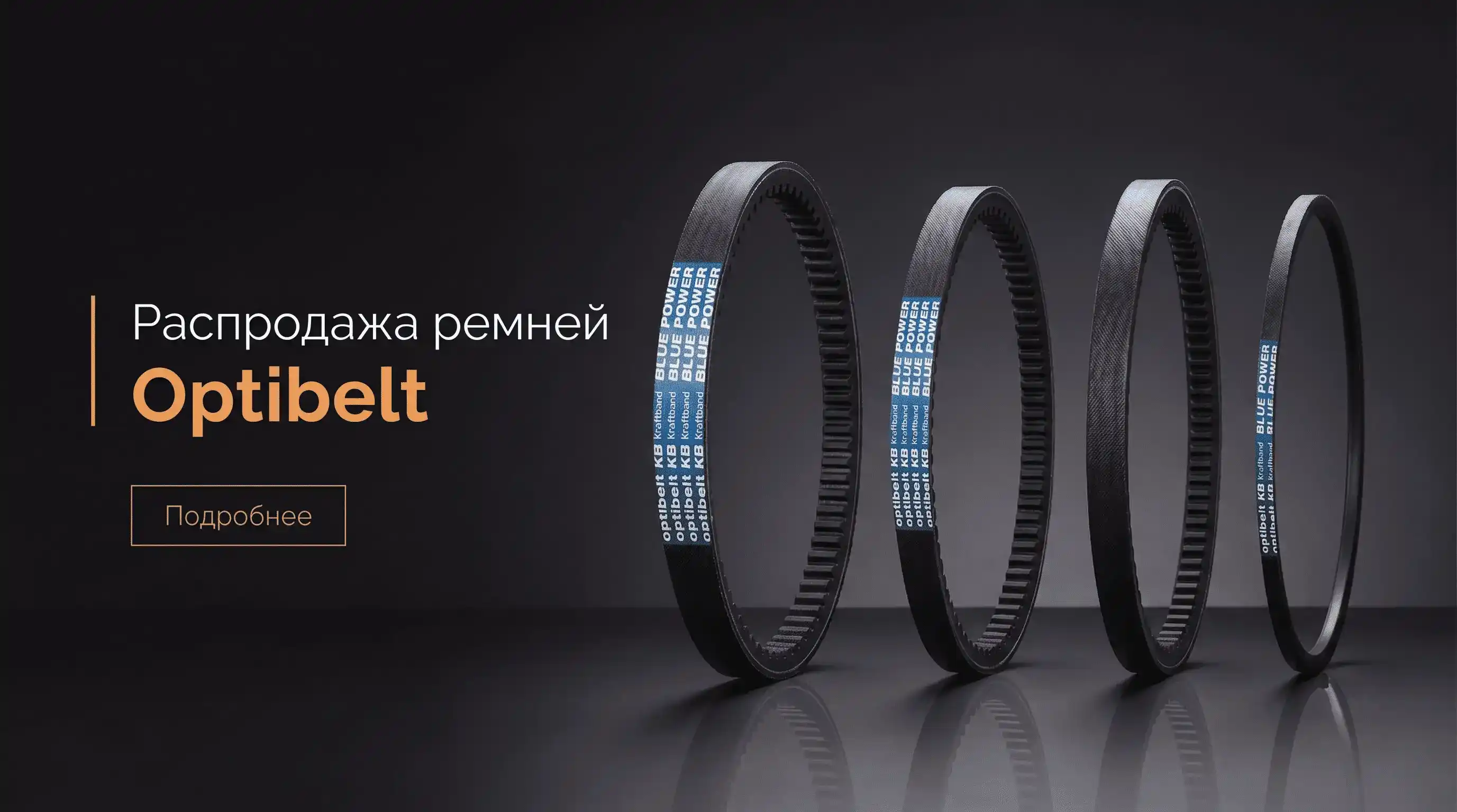 Распродажа ремней Ortibelt
